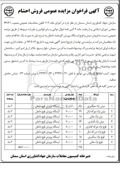 فراخوان مزایده عمومی , فراخوان مزایده عمومی فروش احشام