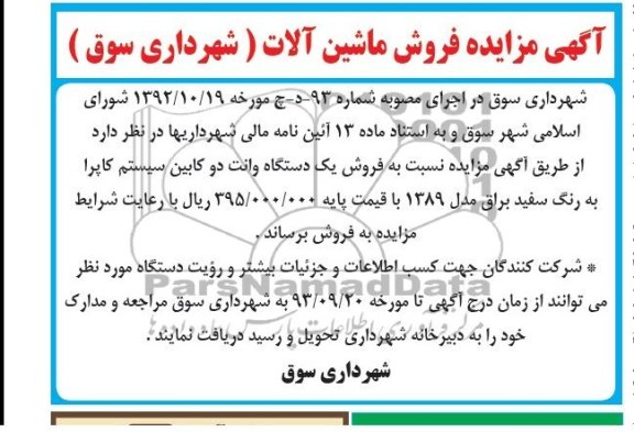 مزایده , مزایده فروش یک دستگاه وانت دوکابین