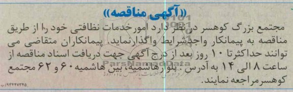 مناقصه  امور خدمات نظافتی 
