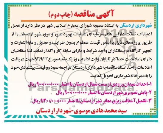 آگهی مناقصه , مناقصه احداث میدان ورودی 