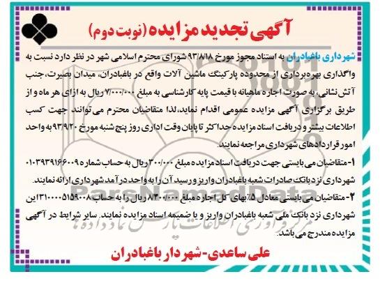 تجدید آگهی مزایده, اجاره پارکینگ ماشین آلات