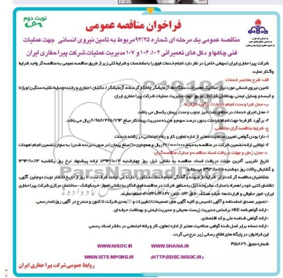 فراخوان مناقصه عمومی , فراخوان مناقصه مربوط به تامین نیروی انسانی 