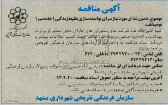مناقصه, مناقصه تامین غذای مورد نیاز سرای توانمندسازی طلیعه زندگی (خانه سبز)