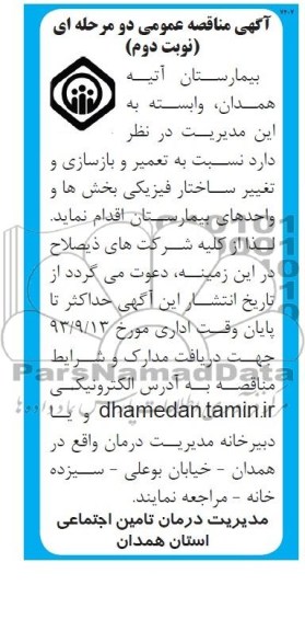 آگهی مناقصه عمومی دو مرحله ای , مناقصه تعمیر و بازسازی و تغییر ساختار فیزیکی بخش ها و واحدها
