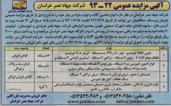 آگهی مزایده عمومی ,مزایده انواع ماشین آلات و لوازم مازاد
