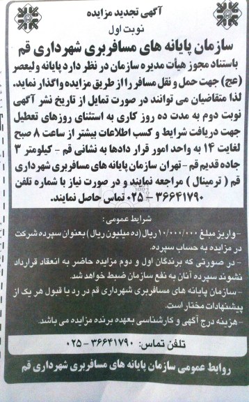 تجدید اگهی مزایده , مزایده واگذاری پایانه ولیعصر