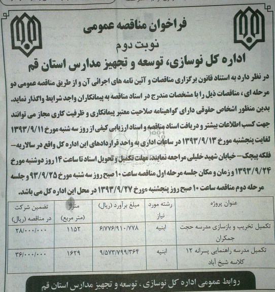 فراخوان مناقصه عمومی, مناقصه تکمیل تخریب و بازسازی مدرسه 