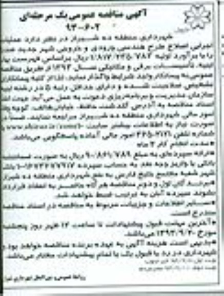 آگهی مناقصه عمومی یک مرحله ای,مناقصه عملیات اجرایی اصلاح طرح هندسی ورودی و خروجی شهر  