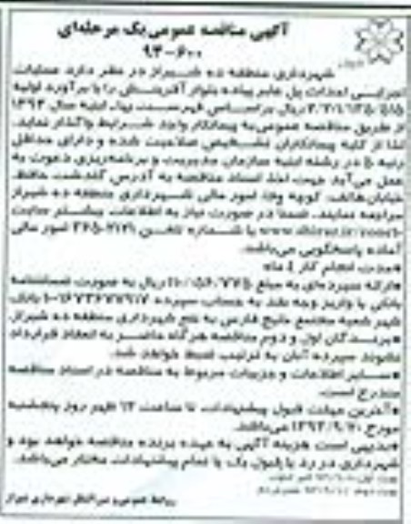 آگهی مناقصه عمومی یک مرحله ای , مناقصه عملیات اجرایی احداث پل عابر پیاده 