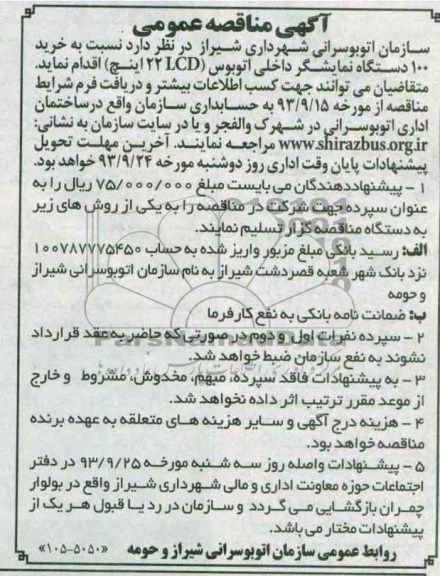 آگهی مناقصه عمومی , مناقصه خرید 100 دستگاه نمایشگر داخلی اتوبوس 