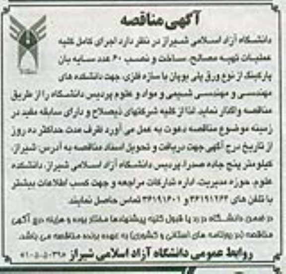 آگهی مناقصه , مناقصه اجرای کامل کلیه عملیات تهیه مصالح ، ساخت و نصب 60 عدد سایه بان پارکینگ