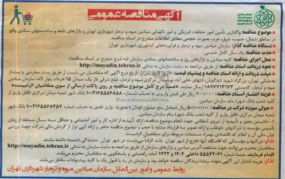 آگهی مناقصه عمومی, مناقصه واگذاری تامین امور حفاظت فیزیکی