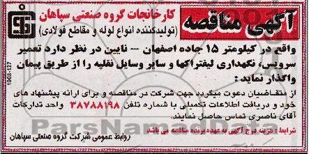 آگهی مناقصه , مناقصه تعمیر سرویس ، نگهداری لیفتراکها و سایر وسایل نقلیه 