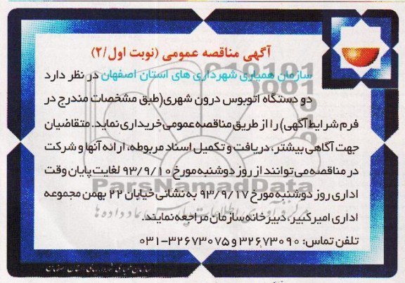 آگهی مناقصه عمومی , مناقصه دو دستگاه اتوبوس درون شهری 