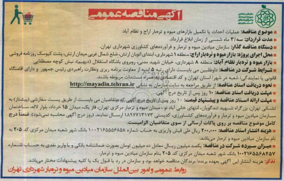 آگهی مناقصه عمومی, مناقصه عملیات احداث یا تکمیل بازارهای میوه و تره بار