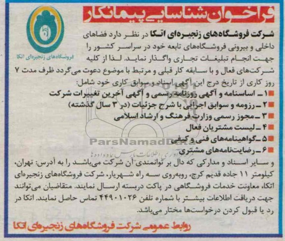 فراخوان شناسایی پیمانکار,مناقصه  فضاهای داخلی و بیرونی فروشگاه های تابعه 