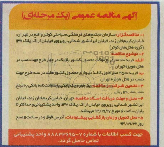 آگهی مناقصه عمومی یک مرحله ای,مناقصه  خرید 100 مترمربع موکت 