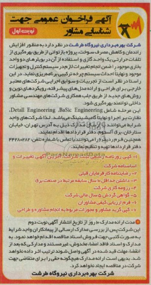 آگهی فراخوان عمومی جهت شناسایی مشاور,مناقصه   افزایش راندمان و کاهش مصرف سوخت