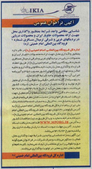 فراخوان عمومی , فراخوان عمومی واگذاری محل جهت ارائه محصولات خاویار