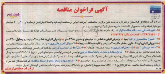 فراخوان مناقصه , فراخوان مناقصه تهیه ، لوله پلی اتیلن به قطر 110 میلیمتر و به طول 2350