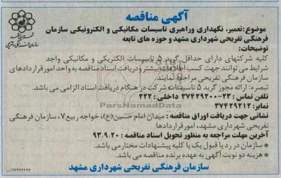 آگهی مناقصه , مناقصه تعمیر ، نگهداری و راهبری تاسیسات مکانیکی و الکترونیکی 