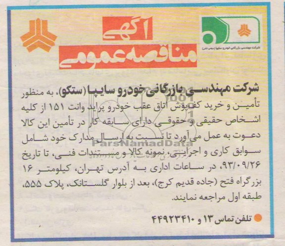 آگهی مناقصه عمومی , مناقصه تامین و خرید کف پوش اتاق عقب خودرو 