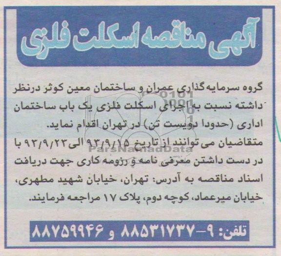 آگهی مناقصه , مناقصه اجرای اسکلت فلزی 