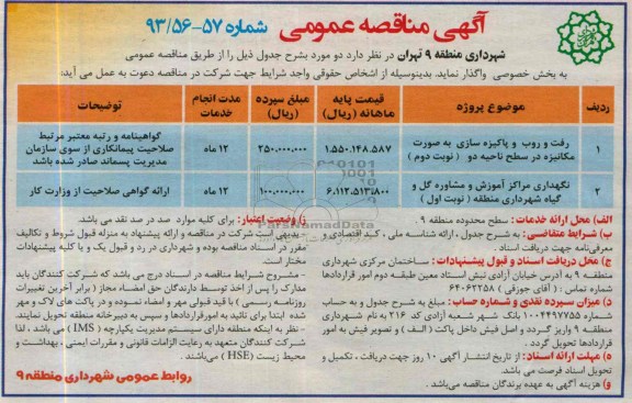 آگهی مناقصه عمومی ,مناقصه رفت و روب و پاکیزه سازی 