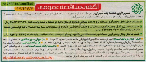 مناقصه عمومی , مناقصه عملیات حمل و نقل و جمع آوری پسماند 