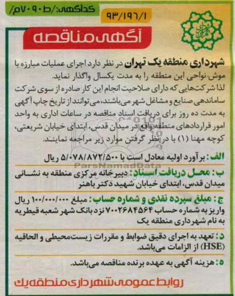 اگهی مناقصه , مناقصه  اجرای عملیات مبارزه با موش 