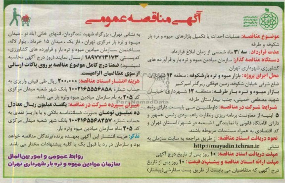 آگهی مناقصه عمومی , مناقصه عملیات احداث یا تکمیل بازارهای میوه و تره بار