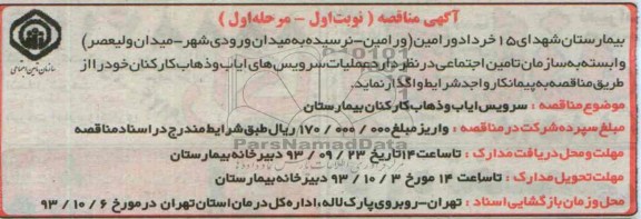 مناقصه , مناقصه سرویس های ایاب و ذهاب کارکنان