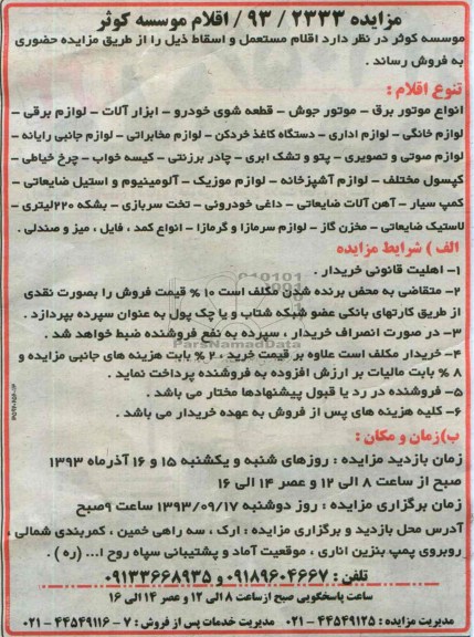 مزایده , مزایده اقلام مستعمل و اسقاط