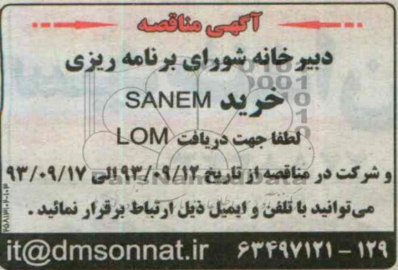 آگهی مناقصه , مناقصه خرید SANEM