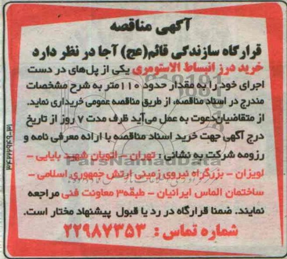 مناقصه , مناقصه خرید درز انبساط الاستومری 