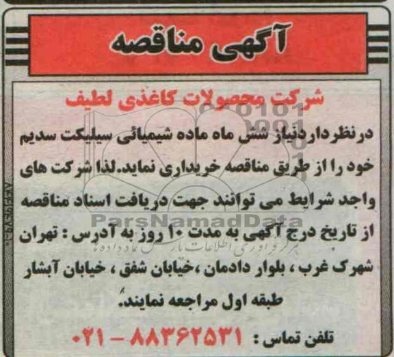 مناقصه , مناقصه خرید سیلیکت سدیم