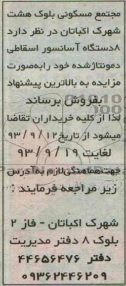 مزایده , مزایده فروش 8 دستگاه آسانسور اسقاطی
