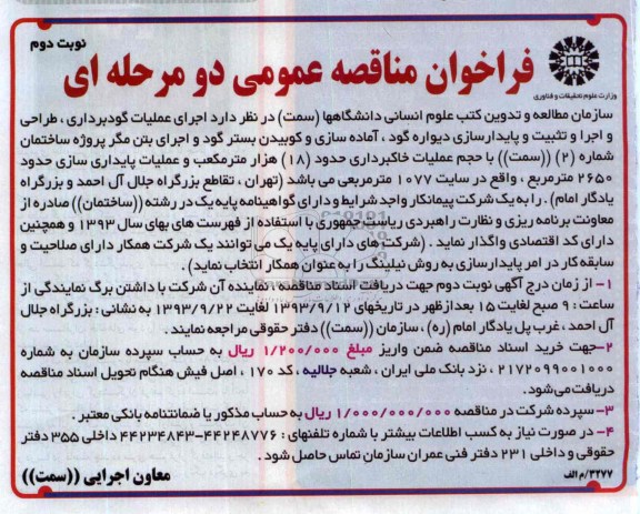 فراخوان مناقصه عمومی دو مرحله ای, مناقصه اجرای عملیات گودبرداری، طراحی و اجرا و تثبیت و پایدارسازی دیواره گود