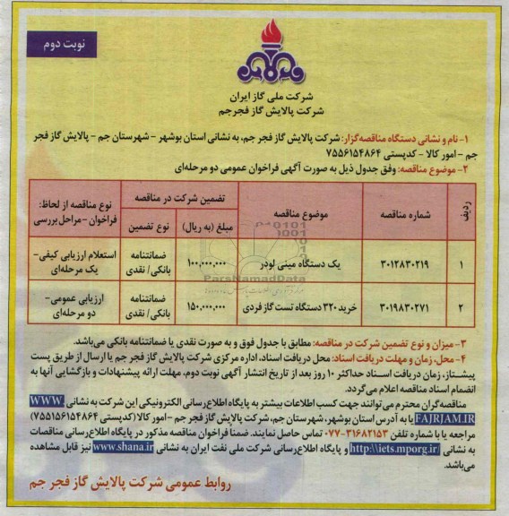 آگهی مناقصه, مناقصه یک دستگاه مینی لودر