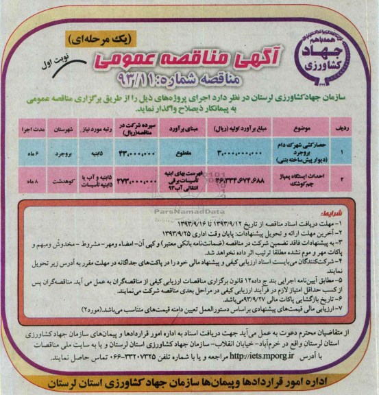 مناقصه عمومی یک مرحله ای , مناقصه حصارکشی شهرک