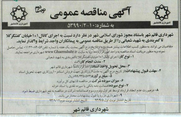 آگهی مناقصه عمومی , مناقصه اجرای کانال 1×1