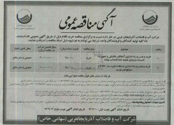 آگهی مناقصه عمومی , مناقصه خرید و نصب و راه اندازی آشغالگیر