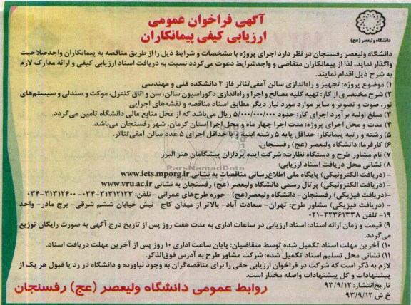 آگهی فراخوان عمومی ارزیابی کیفی پیمانکاران,مناقصه تجهیز و راه اندازی سالن آمفی تئاتر