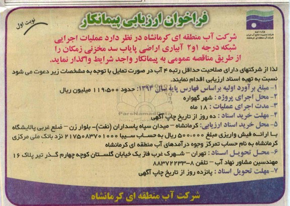 فراخوان ارزیابی پیمانکار , مناقصه عملیات اجرایی شبکه درجه 1 و 2 آبیاری اراضی پایاب سد مخزنی 
