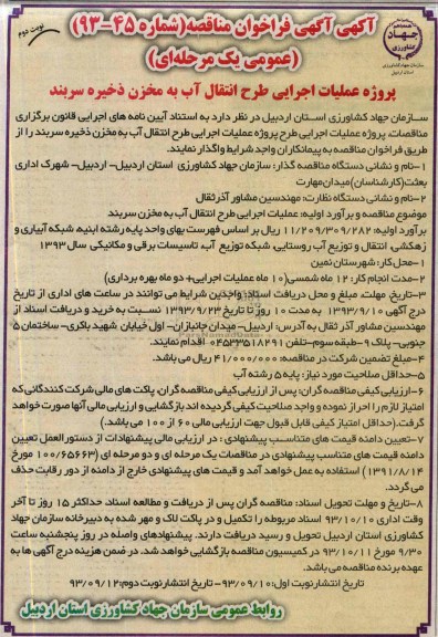اگهی فراخوان مناقصه ,مناقصه پروژه عملیات اجرایی طرح انتقال آب به مخزن 