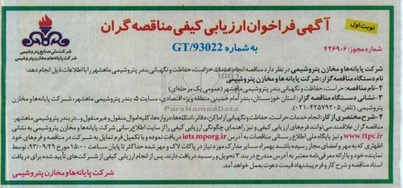 آگهی فراخوان ارزیابی کیفی مناقصه گران ,مناقصه انجام خدمات حراست , حفاظت و نگهبانی 