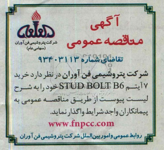 آگهی مناقصه عمومی,مناقصه  خرید 7 آیتم STUD BOLT B6 