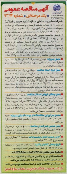آگهی مناقصه عمومی یک مرحله ای, مناقصه اجرای خدمات بازسازی و تعمیرات