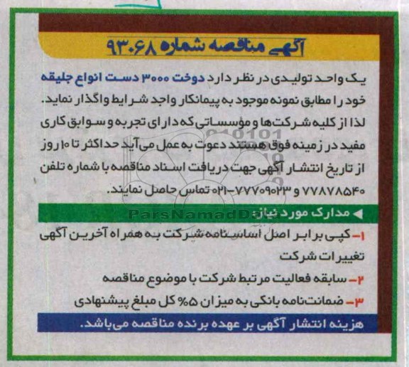آگهی مناقصه , مناقصه دوخت 300 دست انواع جلیقه 
