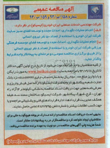مناقصه عمومی , مناقصه انجام عملیات نگهداری ، احداث مجدد و توسعه فضای سبز 